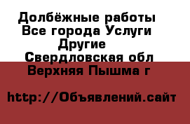 Долбёжные работы - Все города Услуги » Другие   . Свердловская обл.,Верхняя Пышма г.